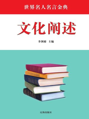 cover image of 文化阐述